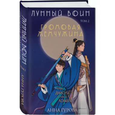Громовая жемчужина.
