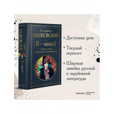 Я - нахал! Очерки, статьи, избранные стихотворения.