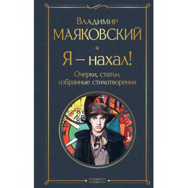 Я - нахал! Очерки, статьи, избранные стихотворения.