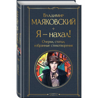 Я - нахал! Очерки, статьи, избранные стихотворения.