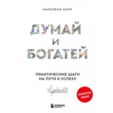 Думай и богатей. Практические шаги на пути к успеху.