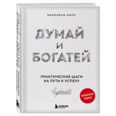 Думай и богатей. Практические шаги на пути к успеху.