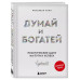 Думай и богатей. Практические шаги на пути к успеху.