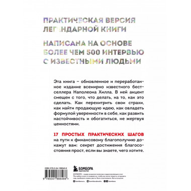Думай и богатей. Практические шаги на пути к успеху.