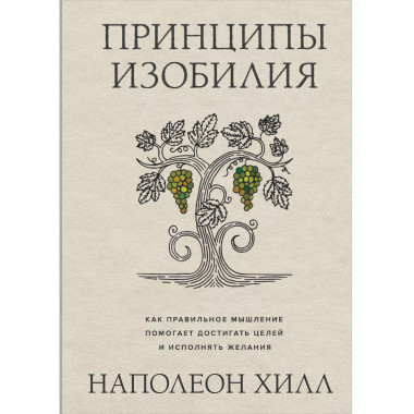 Принципы изобилия. Как правильное мышление помогает достигат