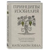 Принципы изобилия. Как правильное мышление помогает достигат