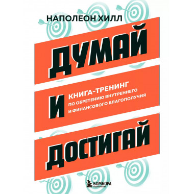 Думай и достигай.