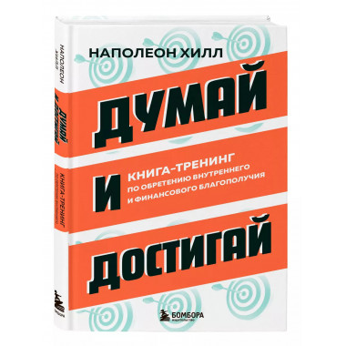 Думай и достигай.
