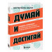 Думай и достигай.