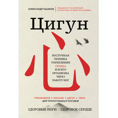 Цигун: Здоровые ноги - здоровое сердце.