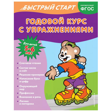 Годовой курс с упражнениями: для детей 5-6 лет.