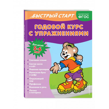 Годовой курс с упражнениями: для детей 5-6 лет.