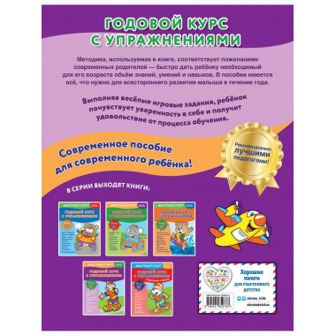 Годовой курс с упражнениями: для детей 5-6 лет.