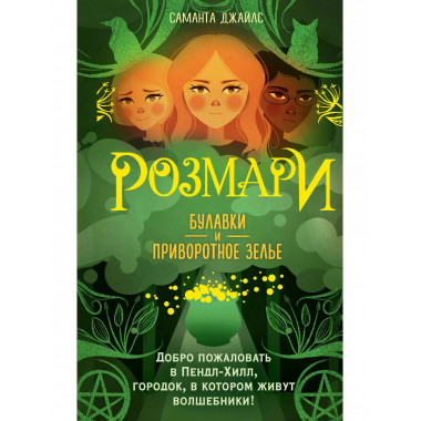 Розмари. Булавки и приворотное зелье (#1).