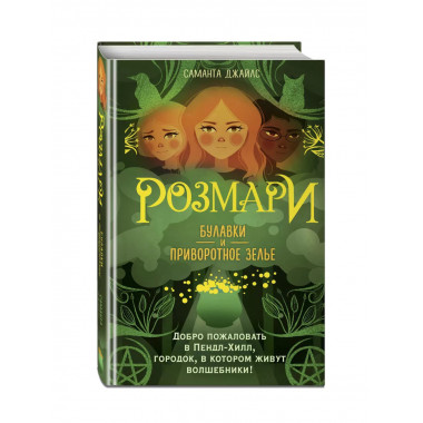 Розмари. Булавки и приворотное зелье (#1).