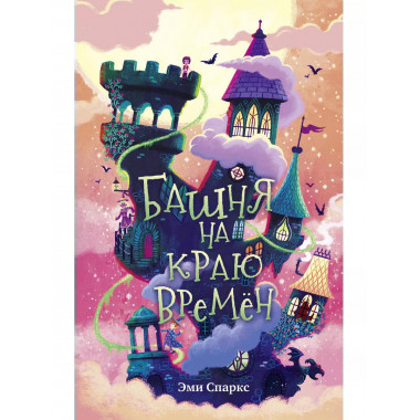 Башня на краю времён (#2).