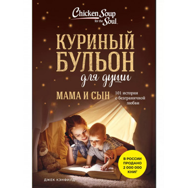 Куриный бульон для души. Мама и сын.