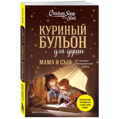 Куриный бульон для души. Мама и сын.