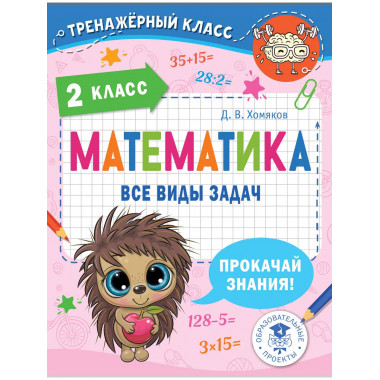 Математика. Все виды задач. 2 класс.