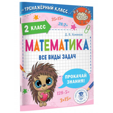 Математика. Все виды задач. 2 класс.