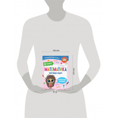 Математика. Все виды задач. 2 класс.