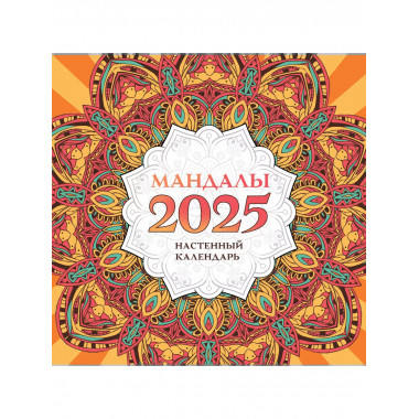 Мандалы. Настенный календарь на 2025 год.
