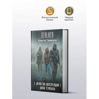 Золотая коллекция. Зона тумана.