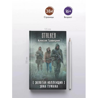 Золотая коллекция. Зона тумана.