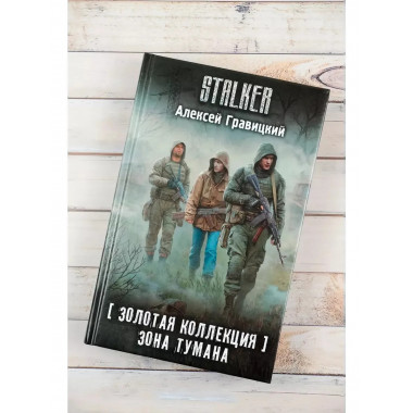 Золотая коллекция. Зона тумана.