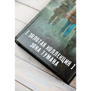 Золотая коллекция. Зона тумана.