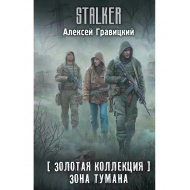 Золотая коллекция. Зона тумана.