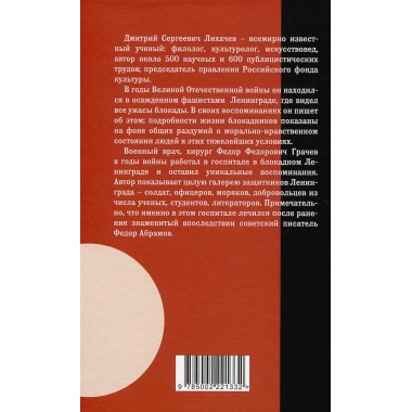 Жизнь и смерть в блокадном Ленинграде. Лихачев Д.С., Грачев Ф.Ф.