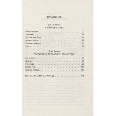 Жизнь и смерть в блокадном Ленинграде. Лихачев Д.С., Грачев Ф.Ф.
