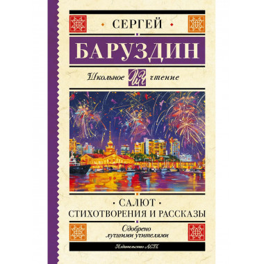 Салют. Стихотворения и рассказы.