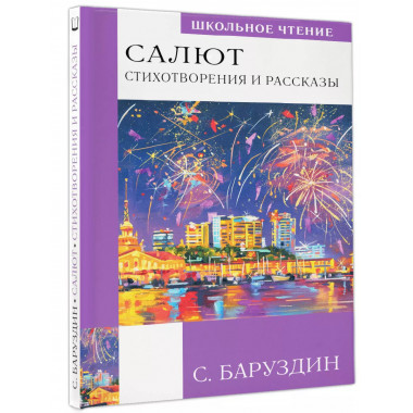 Салют. Стихотворения и рассказы.