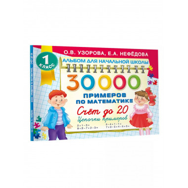 30000 примеров по математике. 1 класс.
