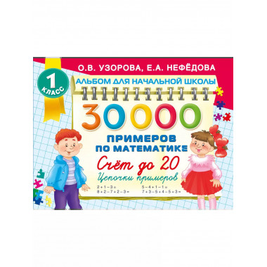 30000 примеров по математике. 1 класс.