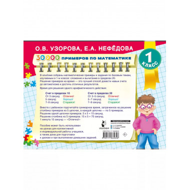 30000 примеров по математике. 1 класс.