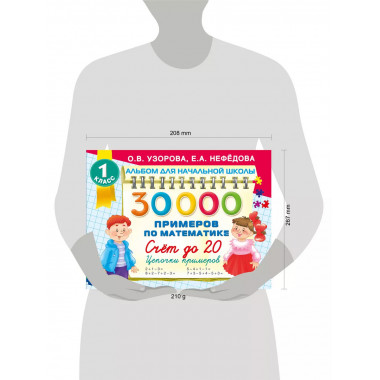 30000 примеров по математике. 1 класс.