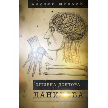 Ошибка доктора Данилова.
