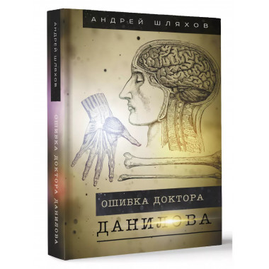 Ошибка доктора Данилова.