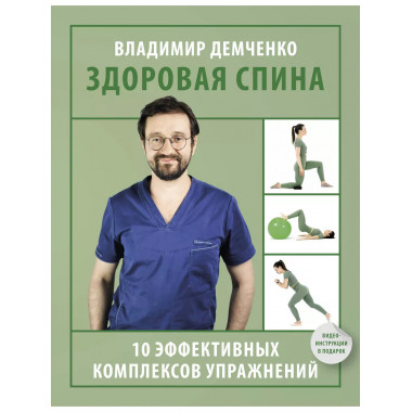 Здоровая спина. 10 эффективных комплексов упражнений.