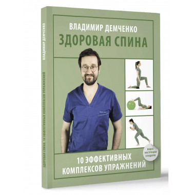 Здоровая спина. 10 эффективных комплексов упражнений.