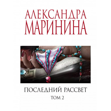 Комплект из 2 книг Последний рассвет 1-2 тома.