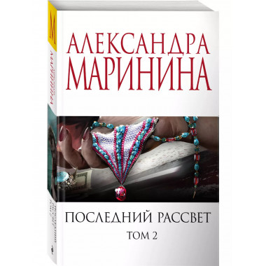 Комплект из 2 книг Последний рассвет 1-2 тома.