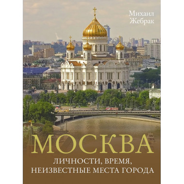 Москва. Личности, время, неизвестные места города.