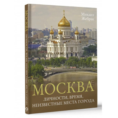 Москва. Личности, время, неизвестные места города.