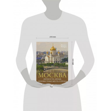 Москва. Личности, время, неизвестные места города.