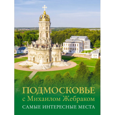 Подмосковье с Михаилом Жебраком. Самые интересные места.