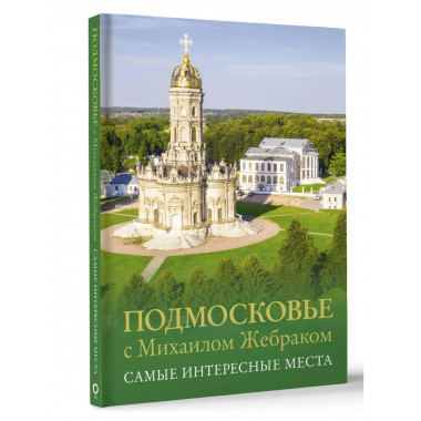 Подмосковье с Михаилом Жебраком. Самые интересные места.
